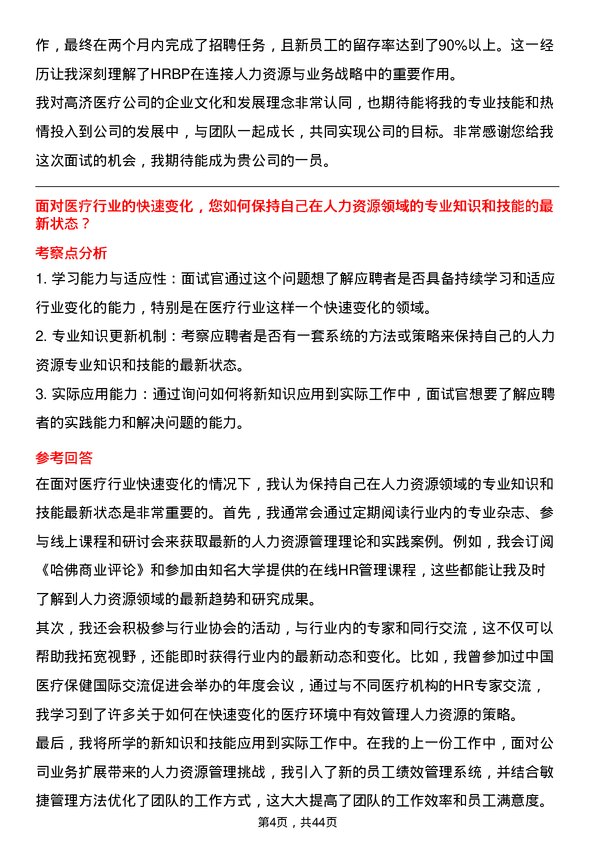 39道高济医疗HRBP岗位面试题库及参考回答含考察点分析