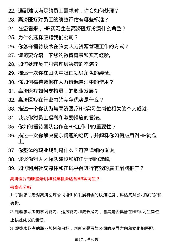 39道高济医疗HR 实习生岗位面试题库及参考回答含考察点分析