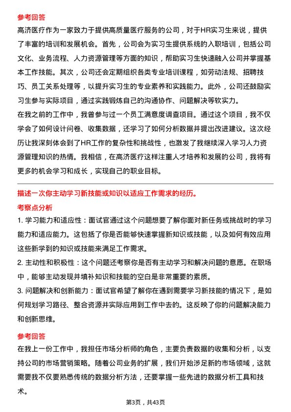 39道高济医疗HR 实习生岗位面试题库及参考回答含考察点分析