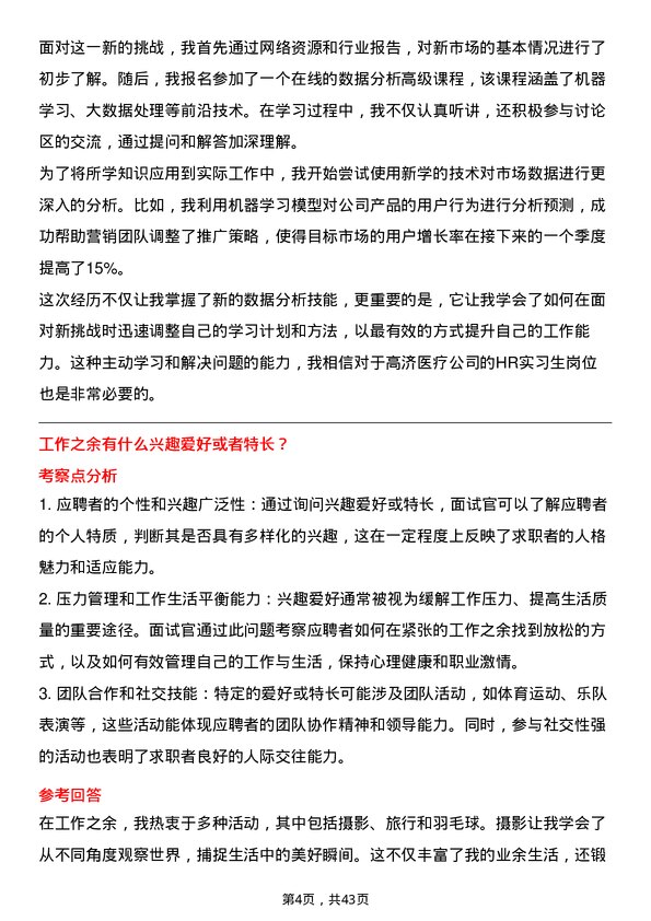 39道高济医疗HR 实习生岗位面试题库及参考回答含考察点分析