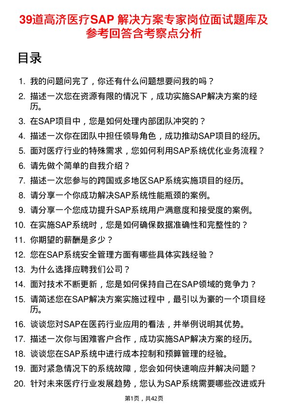 39道高济医疗SAP 解决方案专家岗位面试题库及参考回答含考察点分析