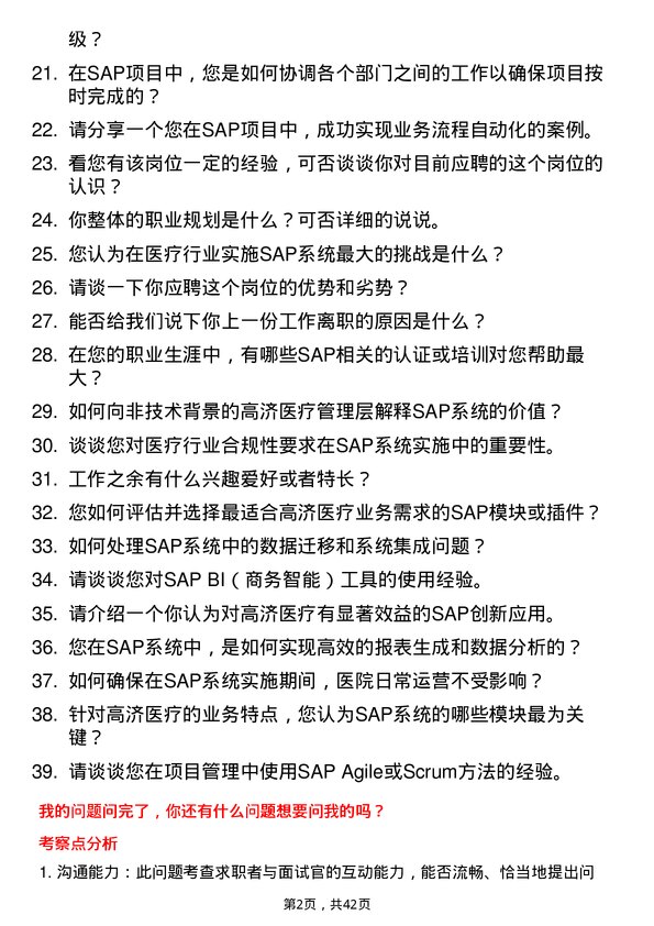 39道高济医疗SAP 解决方案专家岗位面试题库及参考回答含考察点分析