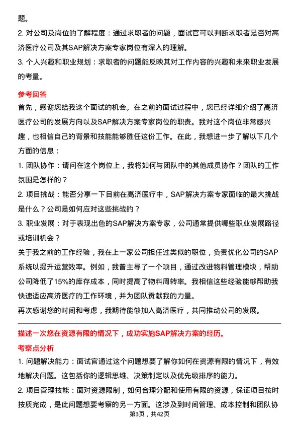 39道高济医疗SAP 解决方案专家岗位面试题库及参考回答含考察点分析