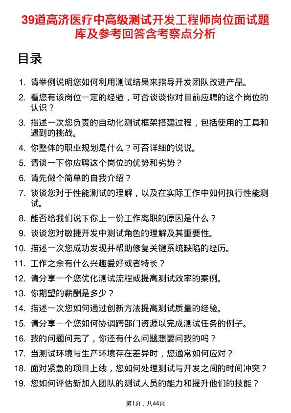 39道高济医疗中高级测试开发工程师岗位面试题库及参考回答含考察点分析