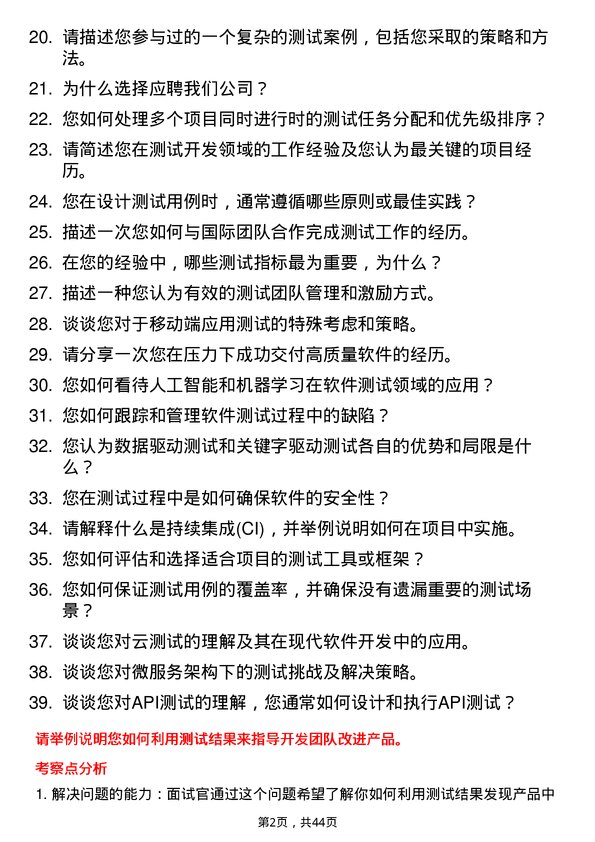 39道高济医疗中高级测试开发工程师岗位面试题库及参考回答含考察点分析