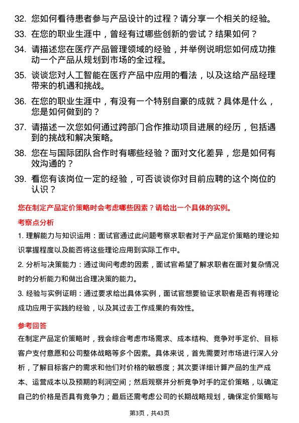 39道高济医疗产品经理岗位面试题库及参考回答含考察点分析