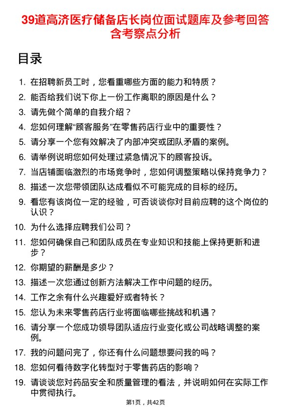 39道高济医疗储备店长岗位面试题库及参考回答含考察点分析