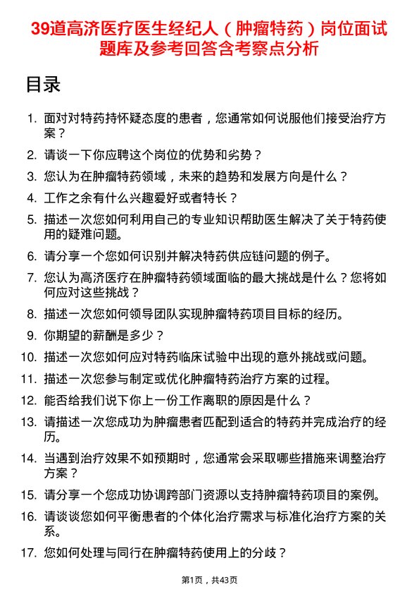 39道高济医疗医生经纪人（肿瘤特药）岗位面试题库及参考回答含考察点分析