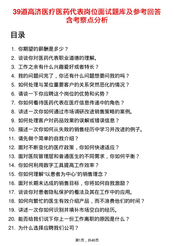 39道高济医疗医药代表岗位面试题库及参考回答含考察点分析