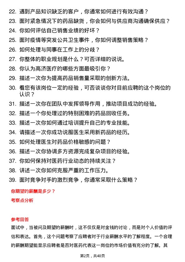 39道高济医疗医药代表岗位面试题库及参考回答含考察点分析