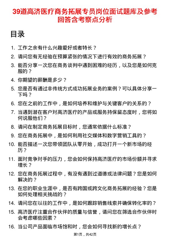 39道高济医疗商务拓展专员岗位面试题库及参考回答含考察点分析