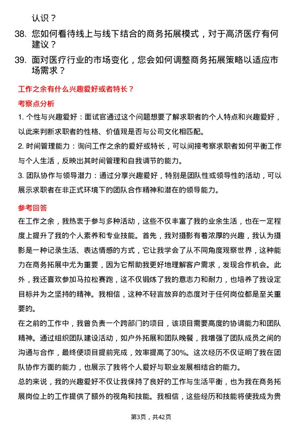 39道高济医疗商务拓展专员岗位面试题库及参考回答含考察点分析