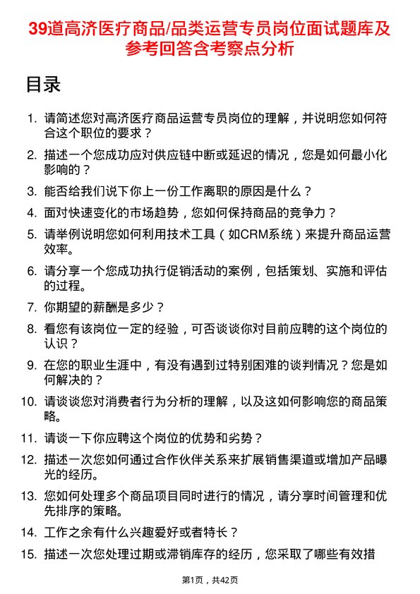 39道高济医疗商品/品类运营专员岗位面试题库及参考回答含考察点分析