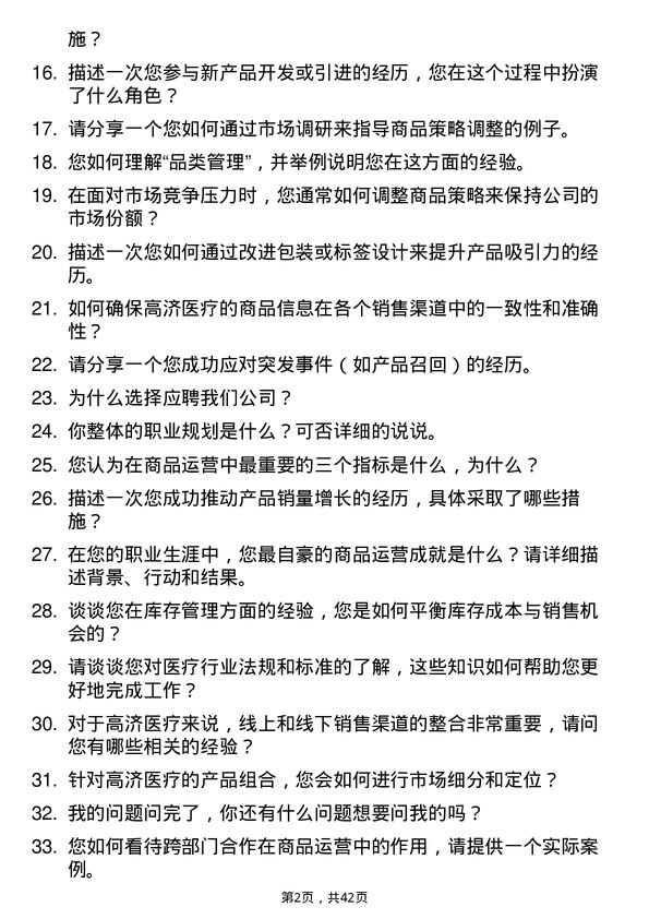 39道高济医疗商品/品类运营专员岗位面试题库及参考回答含考察点分析