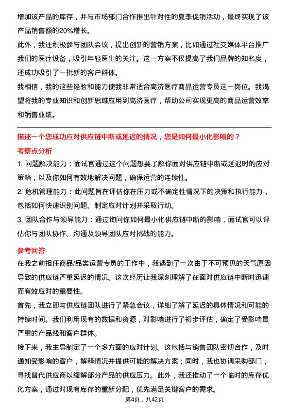 39道高济医疗商品/品类运营专员岗位面试题库及参考回答含考察点分析