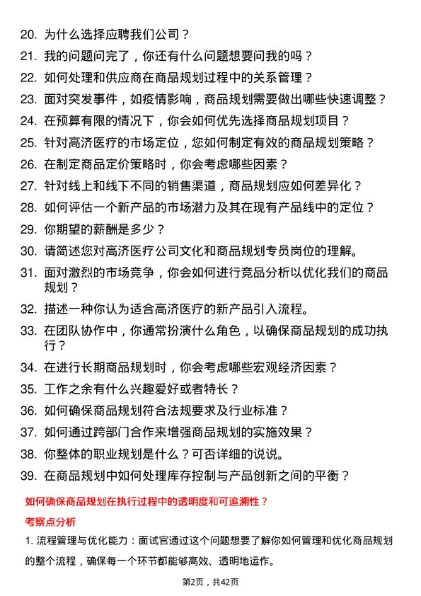 39道高济医疗商品规划专员岗位面试题库及参考回答含考察点分析