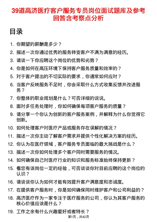 39道高济医疗客户服务专员岗位面试题库及参考回答含考察点分析