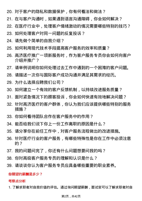 39道高济医疗客户服务专员岗位面试题库及参考回答含考察点分析