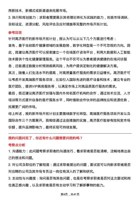 39道高济医疗市场专员岗位面试题库及参考回答含考察点分析