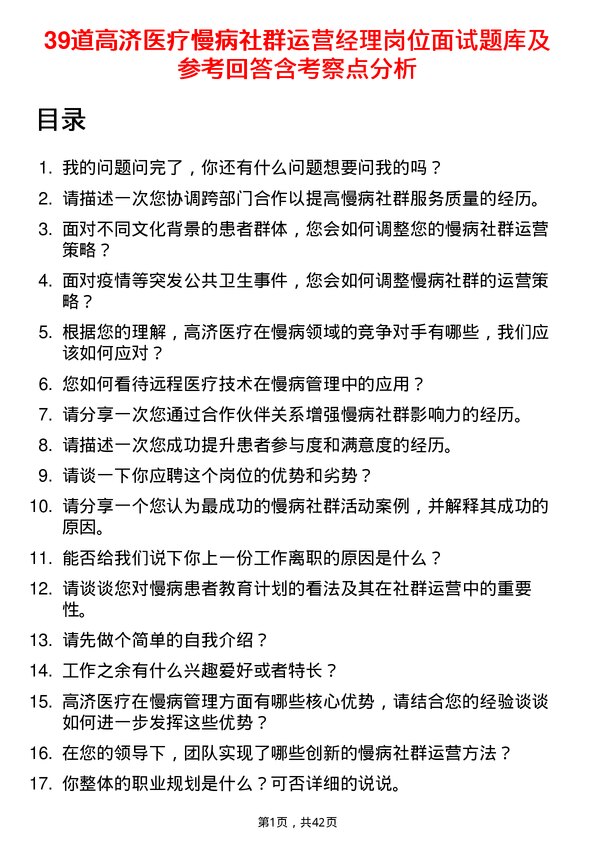 39道高济医疗慢病社群运营经理岗位面试题库及参考回答含考察点分析