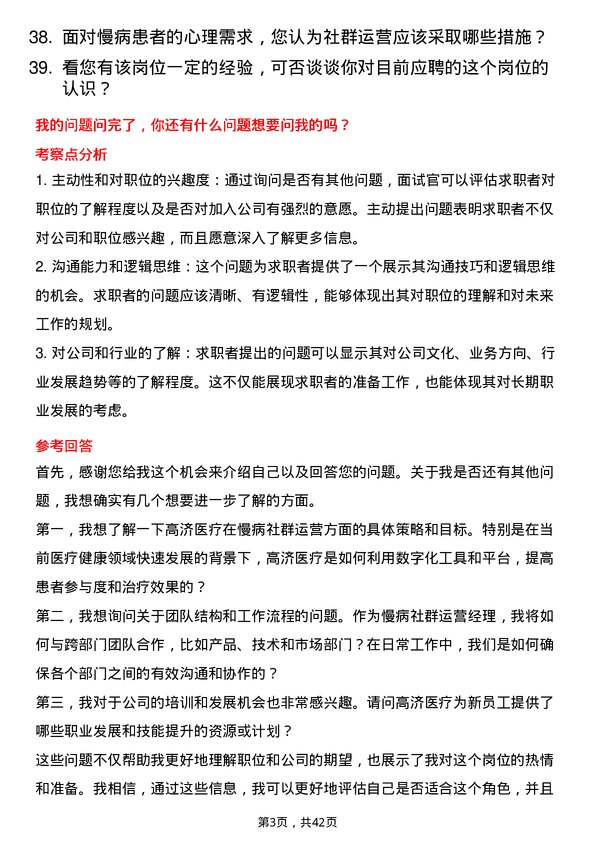 39道高济医疗慢病社群运营经理岗位面试题库及参考回答含考察点分析