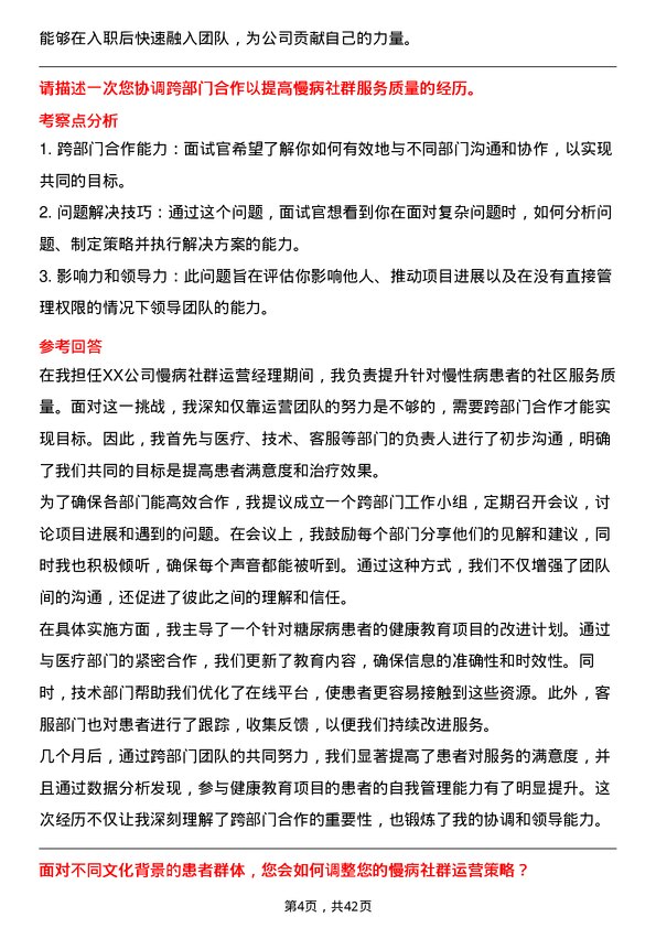 39道高济医疗慢病社群运营经理岗位面试题库及参考回答含考察点分析