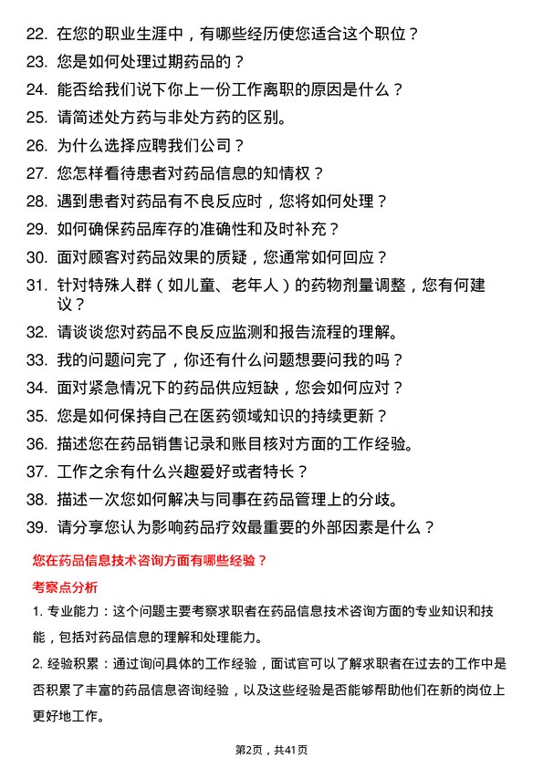 39道高济医疗执业药师岗位面试题库及参考回答含考察点分析