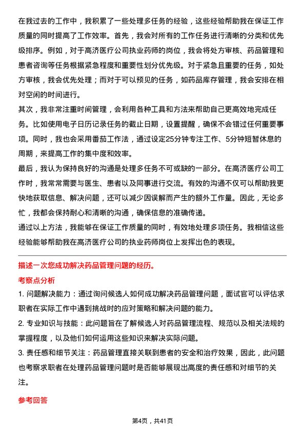 39道高济医疗执业药师岗位面试题库及参考回答含考察点分析