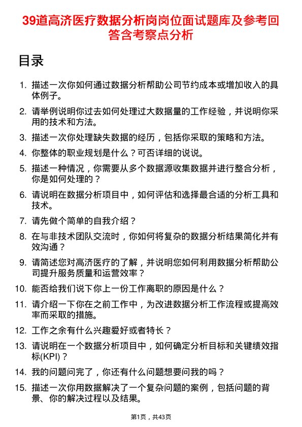 39道高济医疗数据分析岗岗位面试题库及参考回答含考察点分析