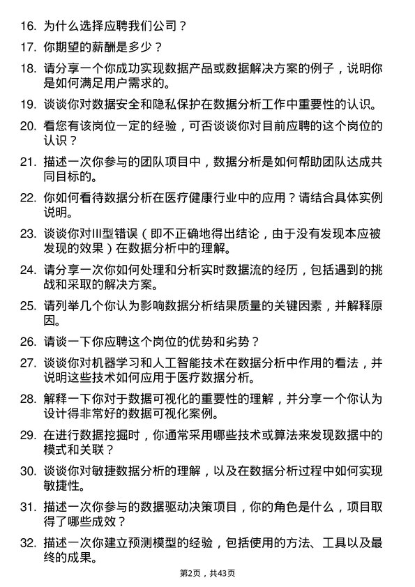 39道高济医疗数据分析岗岗位面试题库及参考回答含考察点分析