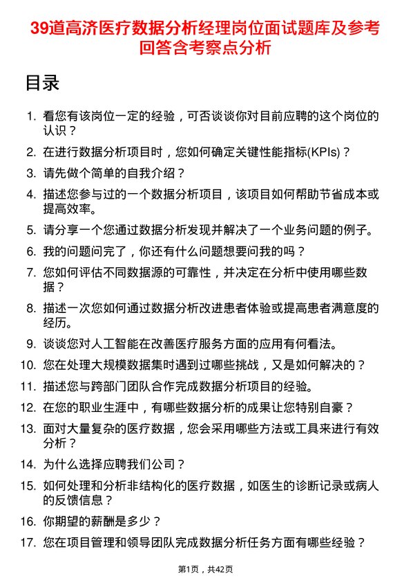 39道高济医疗数据分析经理岗位面试题库及参考回答含考察点分析