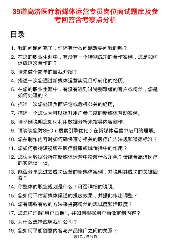 39道高济医疗新媒体运营专员岗位面试题库及参考回答含考察点分析