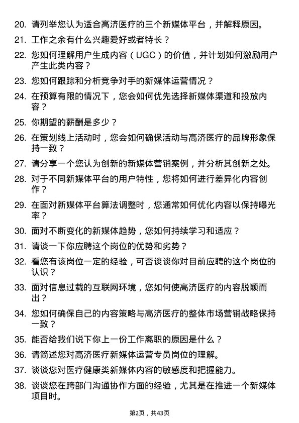 39道高济医疗新媒体运营专员岗位面试题库及参考回答含考察点分析