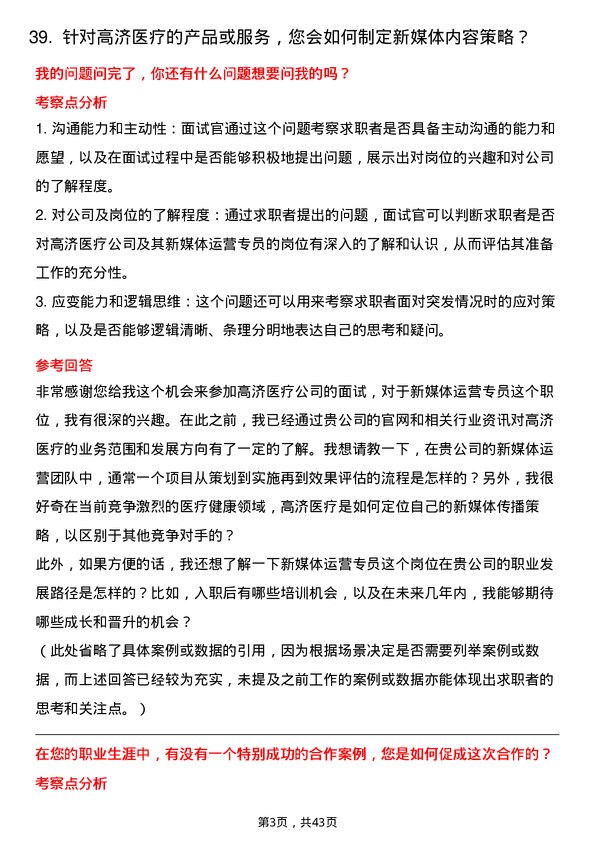 39道高济医疗新媒体运营专员岗位面试题库及参考回答含考察点分析