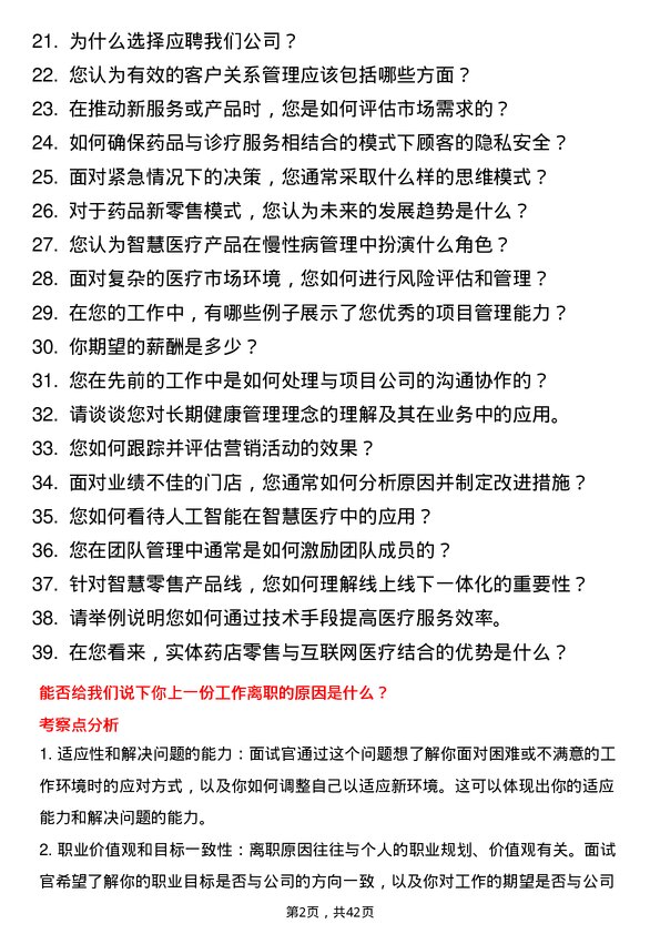 39道高济医疗智慧零售产品线岗位面试题库及参考回答含考察点分析