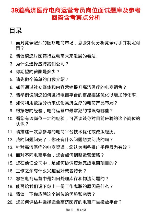 39道高济医疗电商运营专员岗位面试题库及参考回答含考察点分析