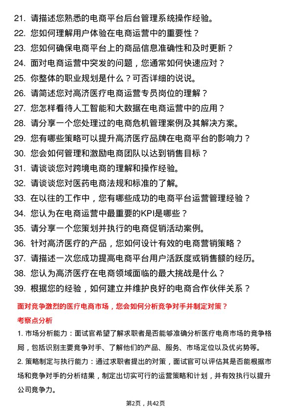 39道高济医疗电商运营专员岗位面试题库及参考回答含考察点分析