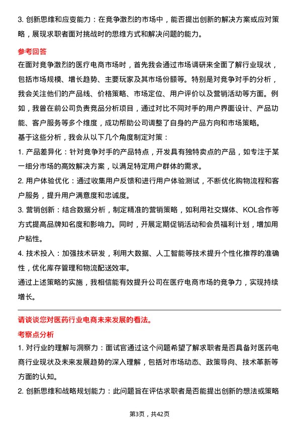 39道高济医疗电商运营专员岗位面试题库及参考回答含考察点分析