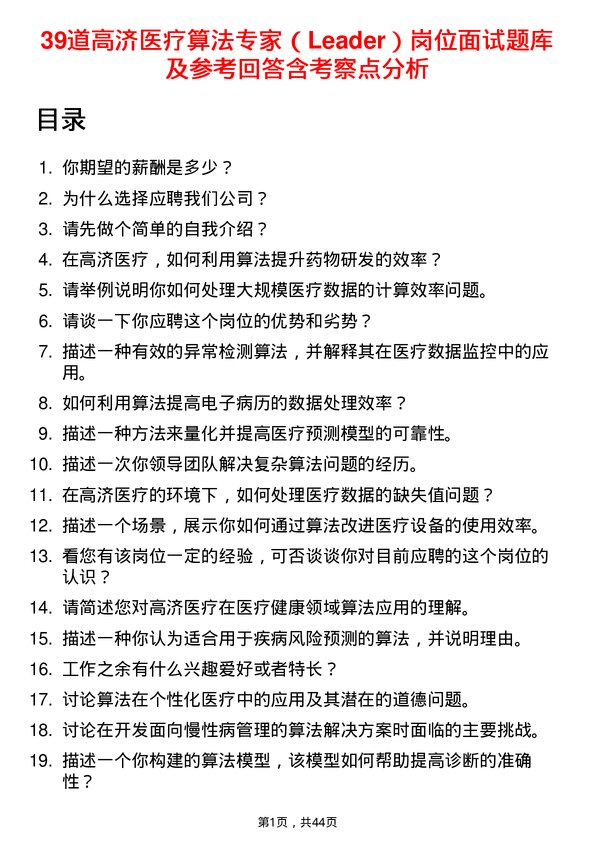 39道高济医疗算法专家（Leader）岗位面试题库及参考回答含考察点分析