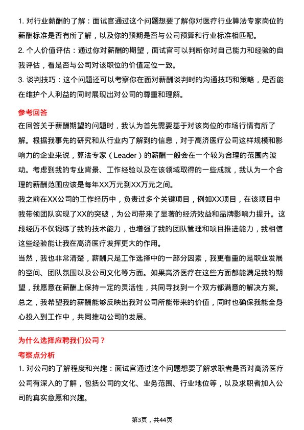 39道高济医疗算法专家（Leader）岗位面试题库及参考回答含考察点分析