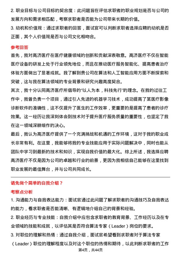 39道高济医疗算法专家（Leader）岗位面试题库及参考回答含考察点分析