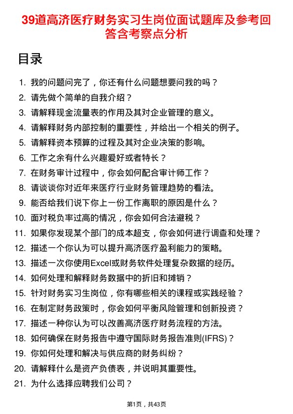 39道高济医疗财务实习生岗位面试题库及参考回答含考察点分析