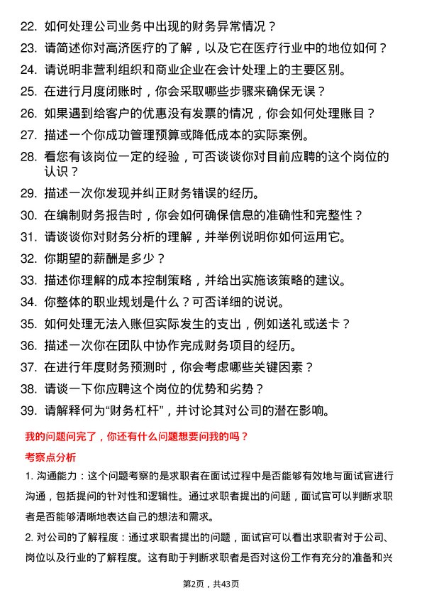 39道高济医疗财务实习生岗位面试题库及参考回答含考察点分析