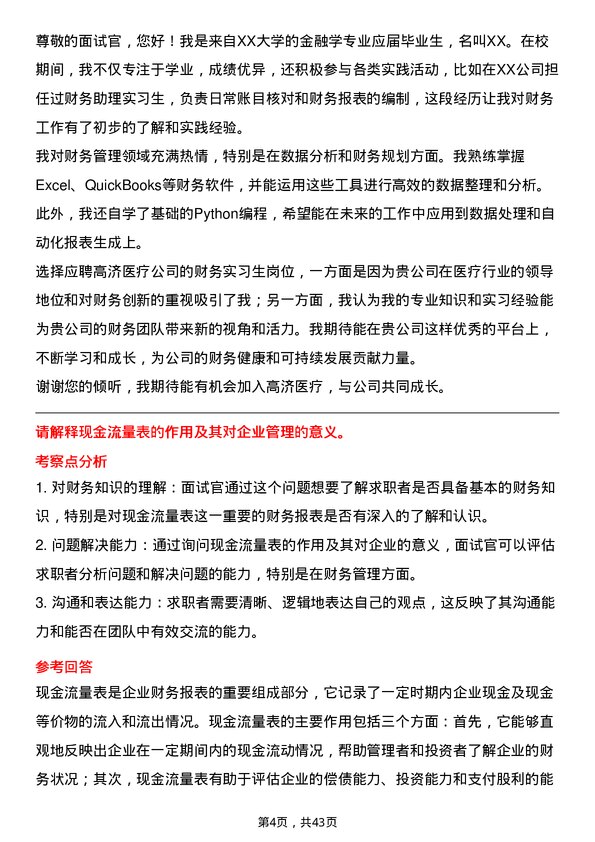 39道高济医疗财务实习生岗位面试题库及参考回答含考察点分析