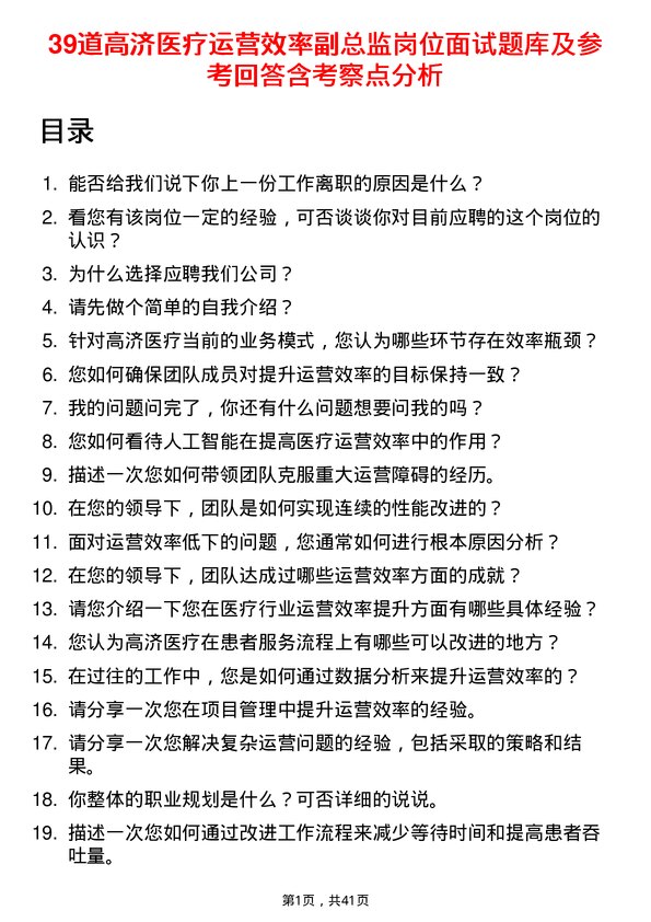 39道高济医疗运营效率副总监岗位面试题库及参考回答含考察点分析