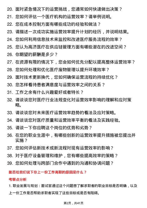 39道高济医疗运营效率副总监岗位面试题库及参考回答含考察点分析