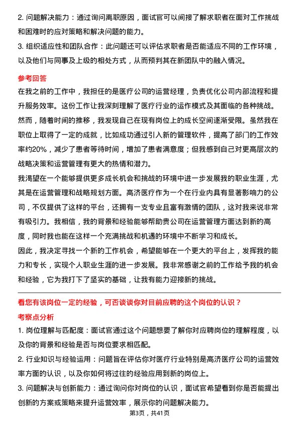 39道高济医疗运营效率副总监岗位面试题库及参考回答含考察点分析