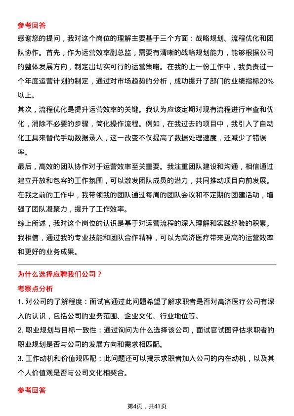 39道高济医疗运营效率副总监岗位面试题库及参考回答含考察点分析