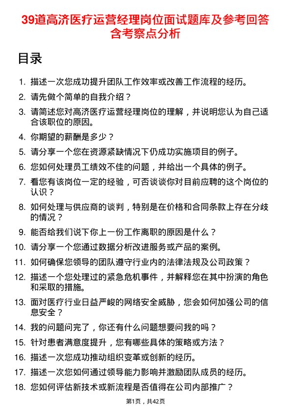 39道高济医疗运营经理岗位面试题库及参考回答含考察点分析