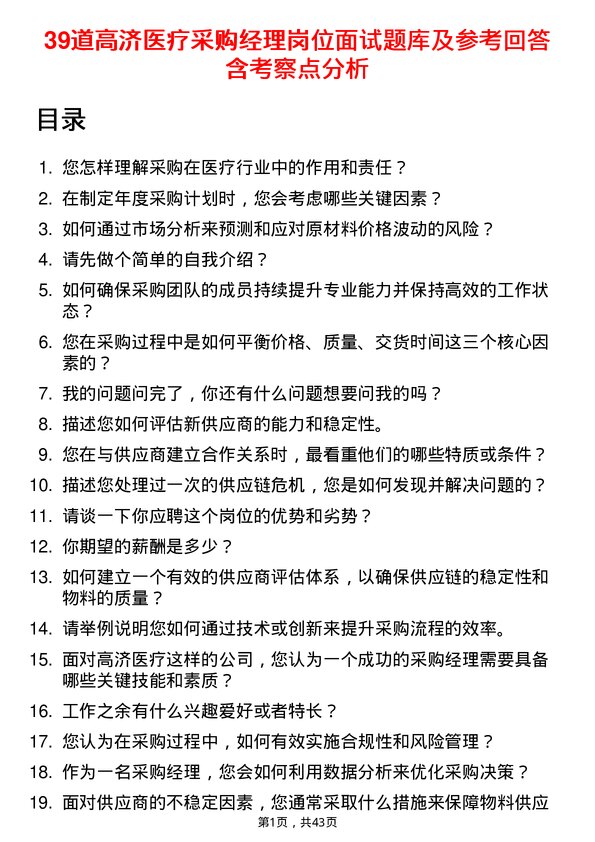 39道高济医疗采购经理岗位面试题库及参考回答含考察点分析